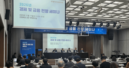11일 서울 중구 은행연합회에서 진행된 한국금융연구원 ‘2026년 경제 및 금융 전망 세미나’ 모습/ 사진 = 홍윤기 기자<br>