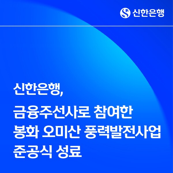 신한은행 봉화 오미산 풍력발전사업 준공식 홍보 이미지/ 사진 = 신한은행