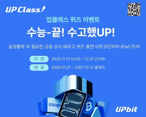 두나무가 수험생 대상 업클래스&nbsp;퀴즈 이벤트 ‘수고했UP’을 진행한다./ 사진 = 두나무<br>