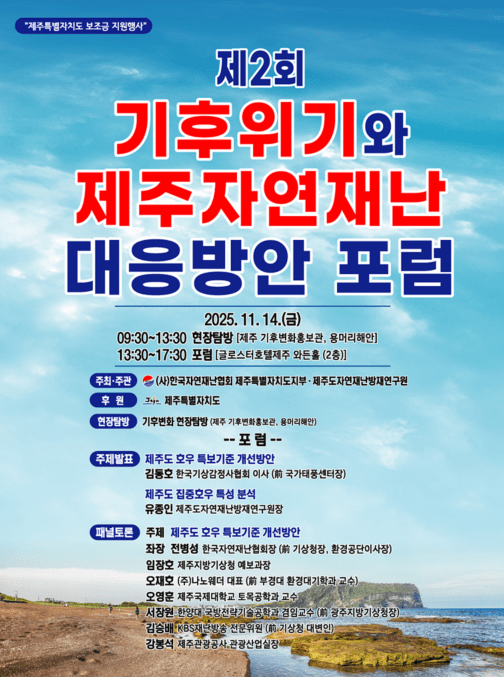 포스터=&nbsp;한국자연재난협회&nbsp;