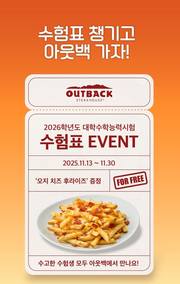 캐주얼 다이닝 레스토랑 아웃백 스테이크하우스가 2026학년도 대학수학능력시험을 치른 수험생을 위한 ‘오지 치즈 후라이즈’ 무료 제공 이벤트를 펼친다./이미지=다이닝브랜즈그룹<br>