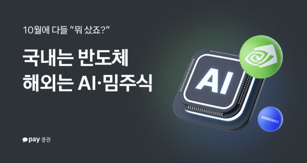 카카오페이증권이&nbsp;지난 10월 한 달간 자사 플랫폼을 통해 해외 및 국내 주식을 거래한 사용자의 수익률과 구매 금액 상위 종목을 집계해 발표했다./ 사진 = 카카오페이증권<br>