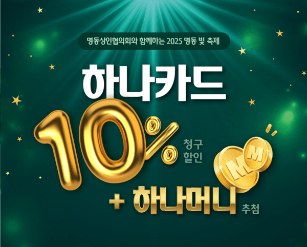 하나카드가&nbsp;명동지역 소상공인 지원을 위해 명동관광특구, 명동상인협의회와 협력해&nbsp;내년 1월 5일까지 명동 빛 축제를 개최한다./ 사진 = 하나카드&nbsp;<br>