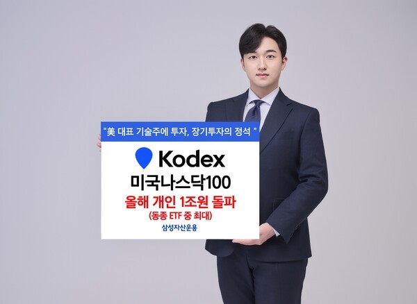 삼성자산운용의 ‘KODEX 미국나스닥100’ ETF의 올해 개인 순매수가 1조원을 돌파해 1조1375억원을 기록했다./사진 = 삼성자산운용<br>