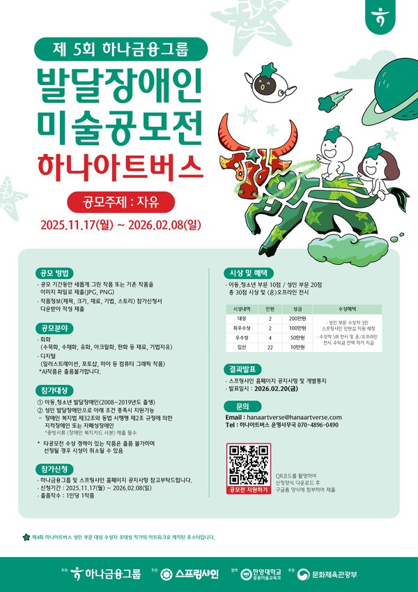 하나금융그룹 제5회 하나 아트버스' 미술 공모전 포스터/ 사진 = 하나금융그룹