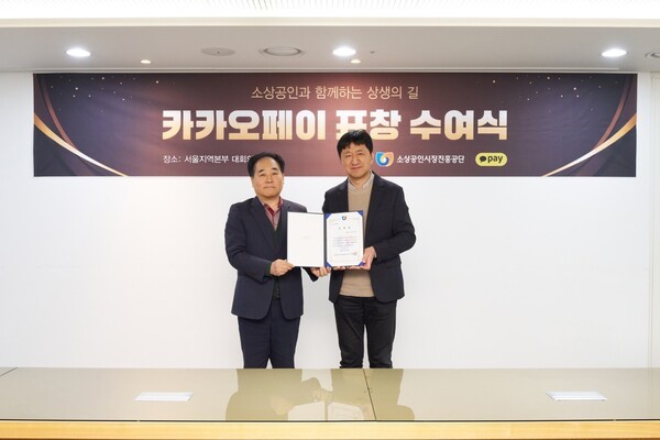 서울 마포구 소상공인시장진흥공단 서울지역본부에서 열린 표창 수여식에서 이윤근 카카오페이 ESG협의체장(오른쪽)과 이정욱 소상공인시장진흥공단 서울지역본부장이 표창장을 들어 보이고 있는 모습. / 사진 = 카카오페이 &nbsp;<br>