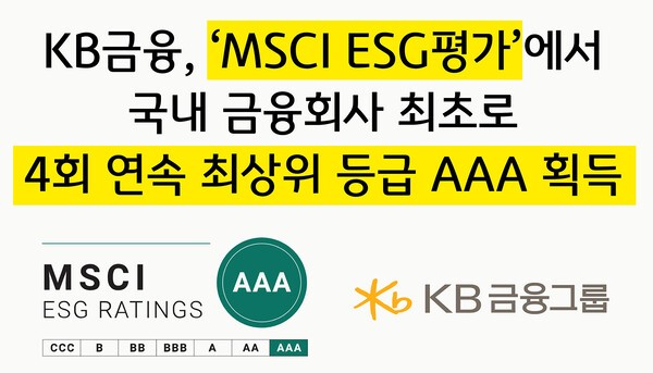 KB금융 4회 연속 MSCI ESG 평가 AAA 등급 획득 홍보 이미지/ 사진 = KB금융그룹