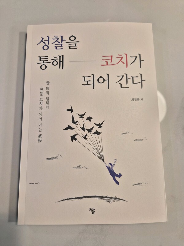 신간 ‘성찰을 통해 코치가 되어 간다’. /사진=하움출판사<br>