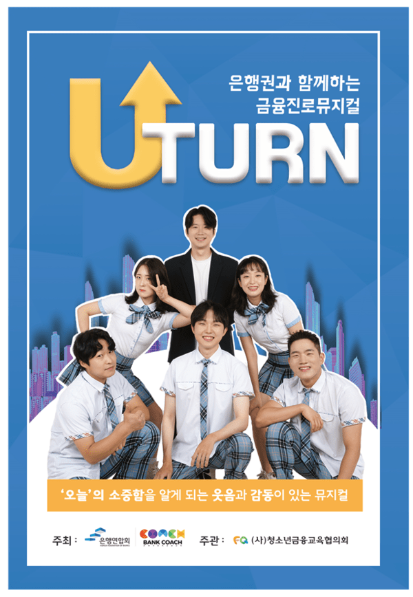 금융뮤지컬 '유턴' 포스터/ 사진 = 은행연합회