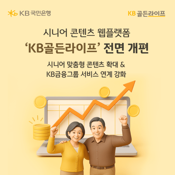KB국민은행, 시니어 콘텐츠 웹플랫폼 'KB골든라이프' 전면 개편/ 사진 = KB국민은행