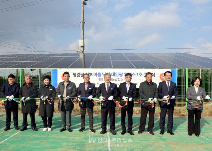 영광군은&nbsp;지난 20일 백수읍 지산3리에서 영광군 최초의 ‘마을단위 태양광발전소’인 ‘영광햇살나눔발전소 1호’ 준공식을 개최했다. [사진=영광군]