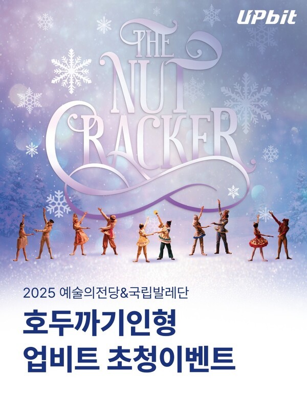 두나무가 오는 28일까지&nbsp;12월 예술의전당 오페라극장에서 열리는 ‘2025 예술의전당&amp;국립발레단 호두까기인형’ 무료 초청 이벤트를 진행한다./ 사진 = 두나무&nbsp;