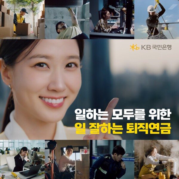 KB국민은행 ‘일하는 모두를 위한 일 잘하는 퇴직연금’ 광고 이미지/ 사진 = KB국민은행