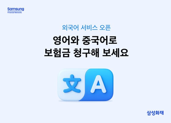 삼성화재 '보험금 청구 외국어 서비스' 오픈 홍보 이미지/ 사진 = 삼성화재