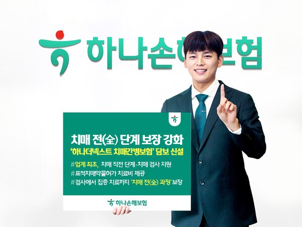 하나손해보험 ‘하나더넥스트 치매간병보험’ 담보 신설 홍보 이미지/ 사진 = 하나손해보험