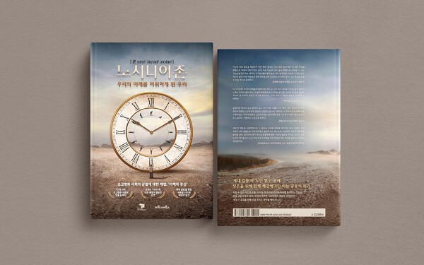 2025년 세종도서 교양부문에 이름을 올린 '노시지너존:우리의 미래를 미워하게 된 우리'./사진=티앤씨재단