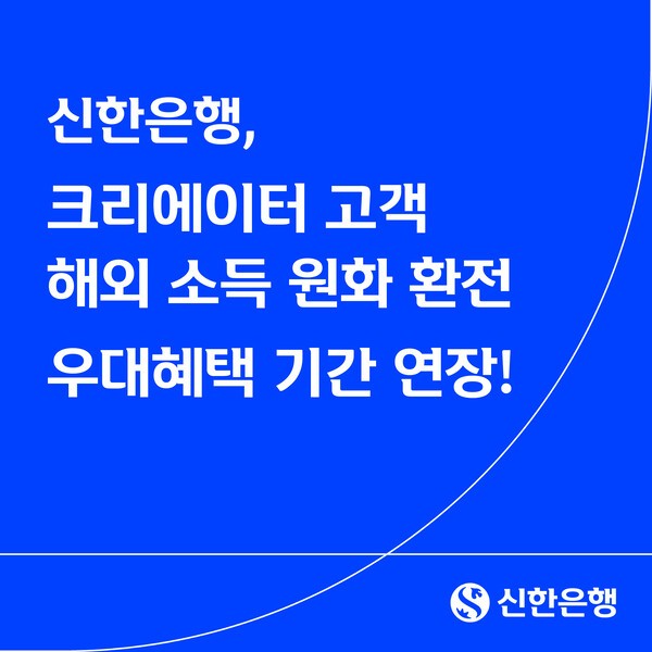 신한은행 크리에이터플러스 자동입금 서비스 우대혜택 기간 연장 관련 이미지