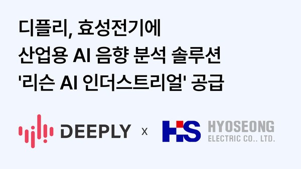 디플리, 산업용 AI 음향 분석 솔루션 '리슨 AI' 효성전기에 공급 - 뉴스 썸네일 이미지