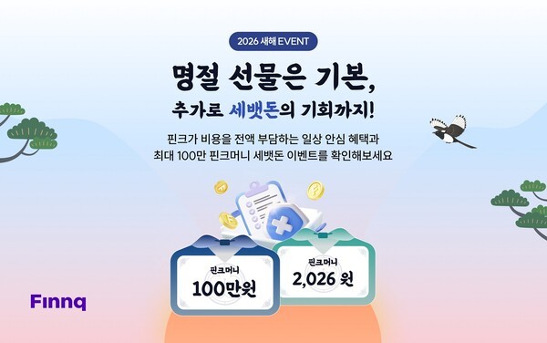 핀크, 2026년 새해 맞이 '명절 선물 & 세뱃돈' 증정 이벤트 - 뉴스 썸네일 이미지