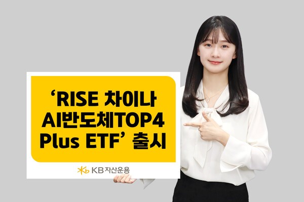 KB자산운용, 'RISE 차이나AI반도체TOP4Plus ETF' 출시...중국 반도체 기업... - 뉴스 썸네일 이미지