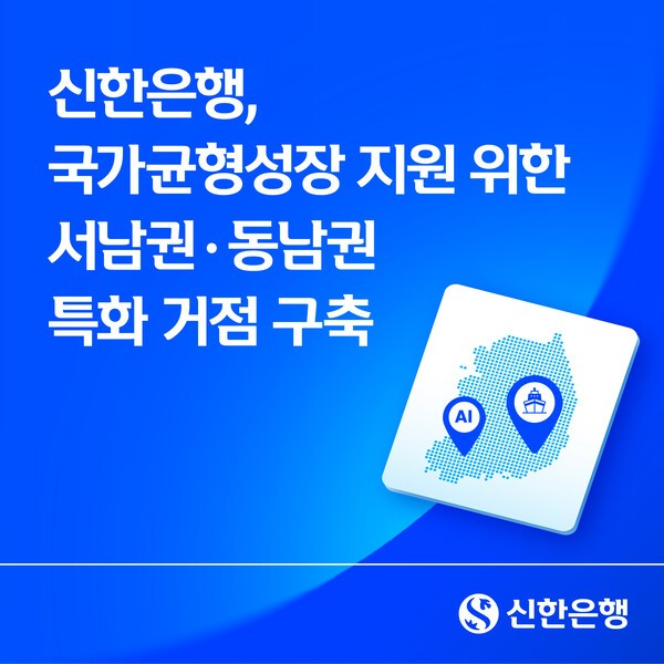 신한은행 지역 특화 거점 구축 관련 이미지