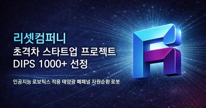 리셋컴퍼니, 태양광 폐패널 자동 분해 기술로 '초격차 스타트업' 선정 - 뉴스 썸네일 이미지
