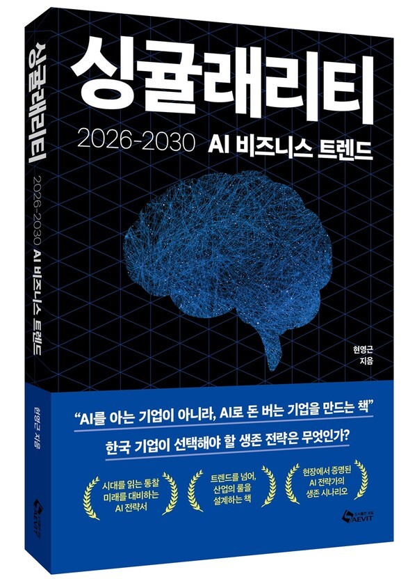 [신간] 싱귤래리티 “AI를 아는 기업이 아니라, AI로 돈 버는 기업이 살아남는다”