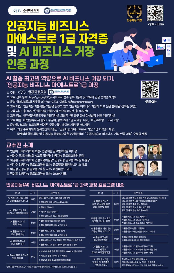 국제미래학회, 'AI 비즈니스 마에스트로 1급' 자격과정 개설