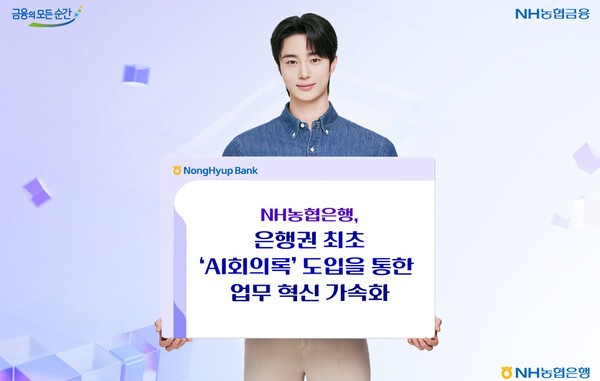 NH농협은행, STT·LLM 결합 ‘AI 회의록’ 도입…업무 효율성 강화