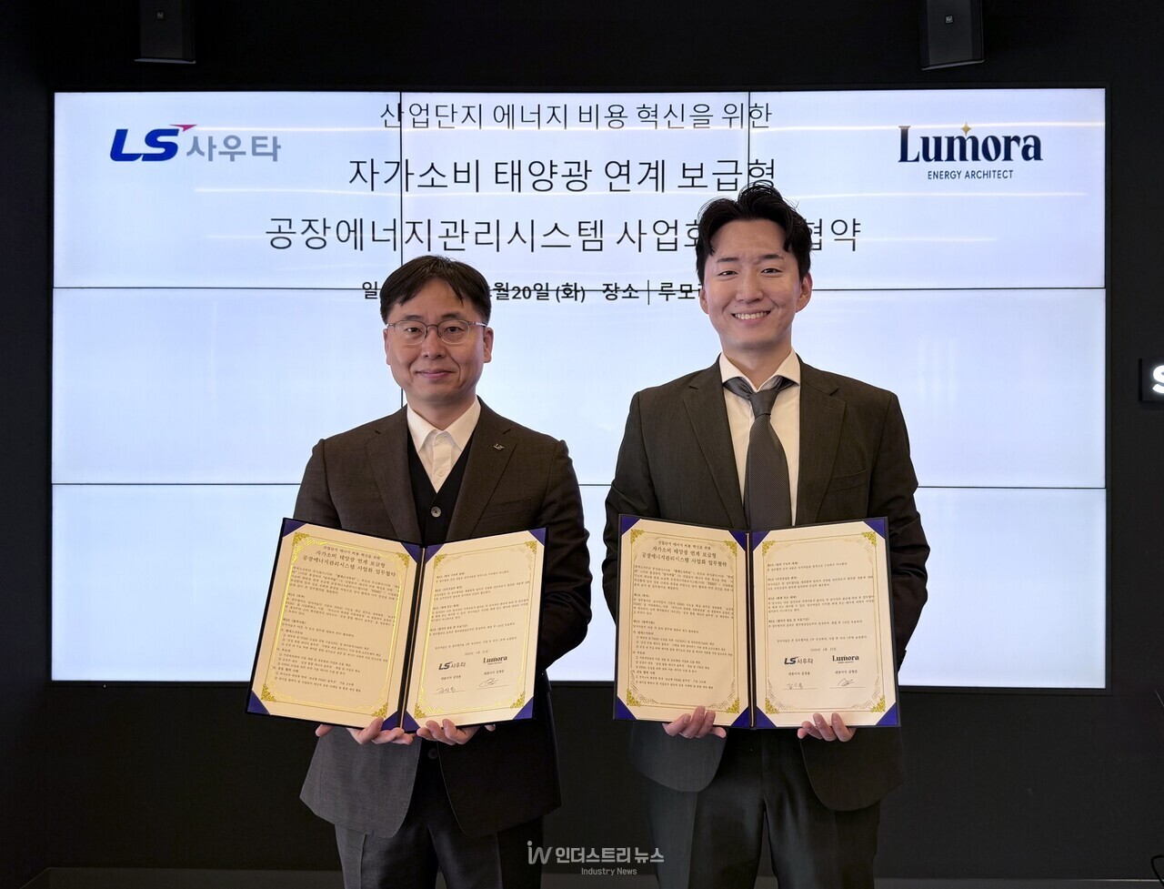 루모라-LS사우타, '공장 맞춤형 에너지 솔루션' 구축 협력 - 뉴스 썸네일 이미지