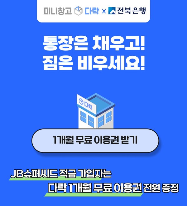 미니창고 다락, 전북은행과 제휴... "적금 가입가면 1개월 무료 이용권" - 뉴스 썸네일 이미지
