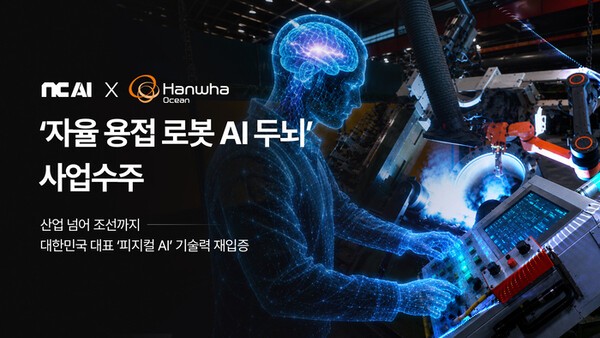 NC AI, 한화오션과 손잡고 조선업 '자율 용접 AI' 개발 나선다