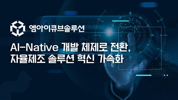 엠아이큐브솔루션, 'AX혁신 TFT' 신설...AI네이티브 개발체제 전환 - 뉴스 썸네일 이미지