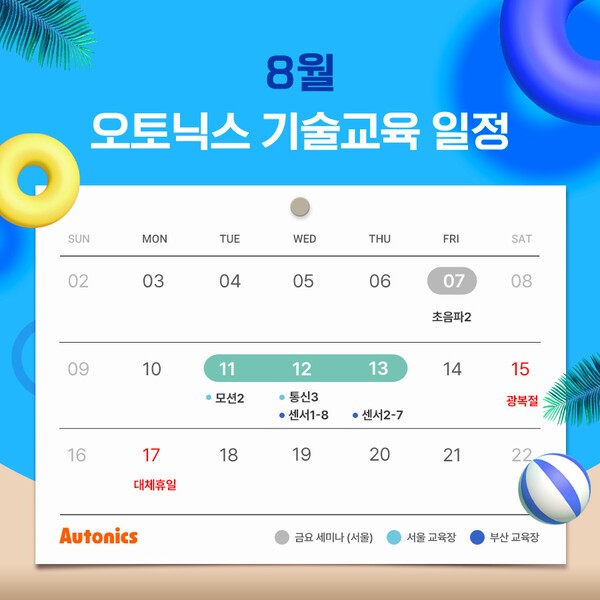 오토닉스, 8월 무상정기 기술교육 실시... 센서·모션·통신 등 과정 운영 - 뉴스 썸네일 이미지