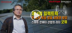 [영상뉴스] GE 전 세계 독점 상표 사용권 보유, 스마트 인버터 리더 '굿위'