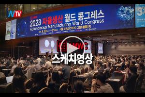 [영상뉴스] 2023 자율생산 월드콩그레스(AMWC) 영상 스케치