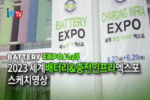 [영상뉴스] 2023 세계 배터리&충전 인프라 엑스포 영상 스케치
