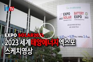 [영상뉴스] 2023 세계 태양에너지 엑스포 행사 스케치