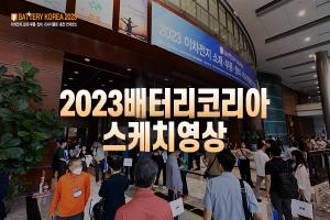 [영상뉴스] 2023 배터리코리아 영상 스케치