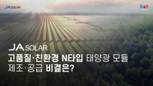 [영상뉴스] JA솔라, 고품질·친환경 N타입 태양광 모듈 제조·공급 비결은?
