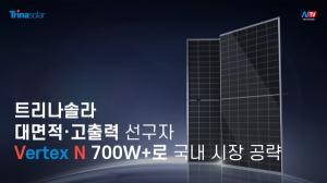 [영상뉴스] 트리나솔라, 대면적‧고출력 선구자… 700W+로 N타입 트렌드 이끈다