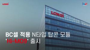 [영상뉴스] 론지, BC셀 적용 N타입 탑콘 모듈 'Hi-MO9' 출시