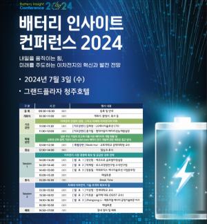 국내외 배터리 전문가들, 충북으로! ‘배터리 인사이트 컨퍼런스 2024’ 개최