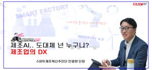 [영상] 스마트제조혁신추진단 안광현 단장, “수용의 영역인 DX, 필수로 인식해야”
