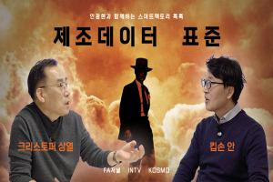 [영상] 스마트제조혁신추진단 안광현 단장, “기술 발전에 따라 제조데이터 표준도 변화해야”