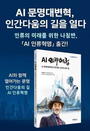 [신간] 'AI 인류혁명' ... AI와 함께 여는 인류를 위한 문명과 한국형 소버린 AI의 길 제시