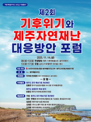 제2회 기후위기와 제주자연재난 대응방안 포럼 개최
