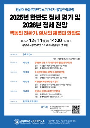 경남대 극동문제연구소, 제76차 통일전략포럼 개최