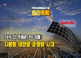 솔라톡톡
초경량 PV모듈